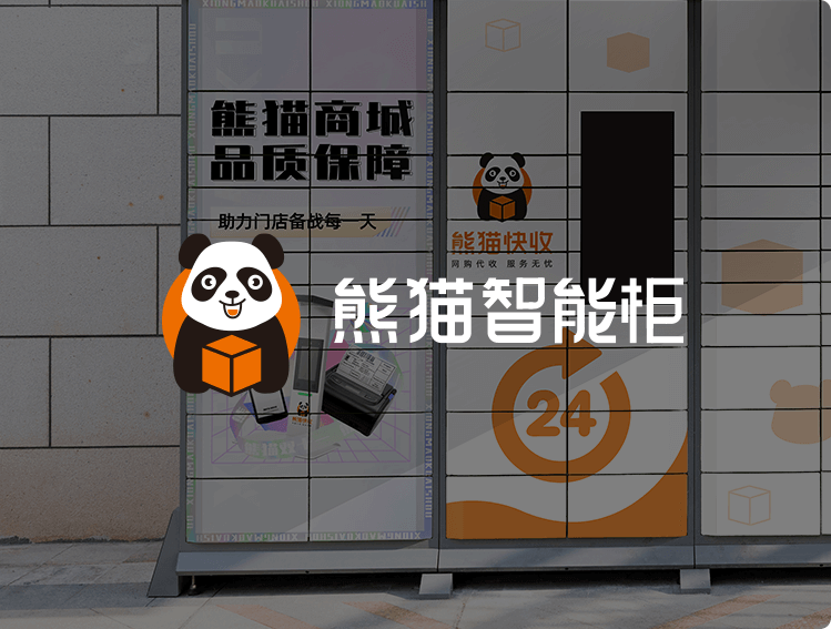 熊猫智能柜展示