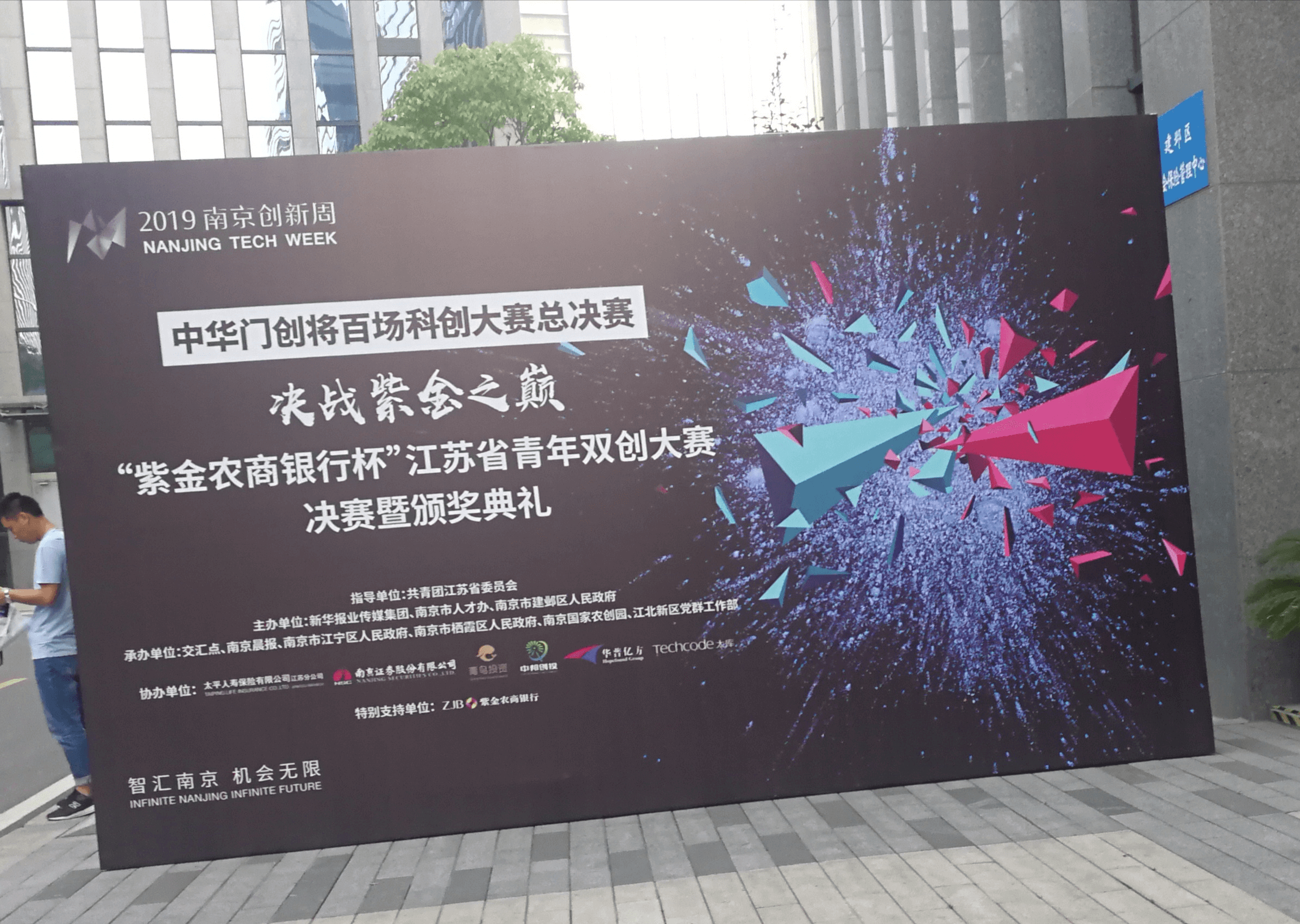 我司喜获2019南京创新周江苏省青年双创大赛优秀奖（图1）