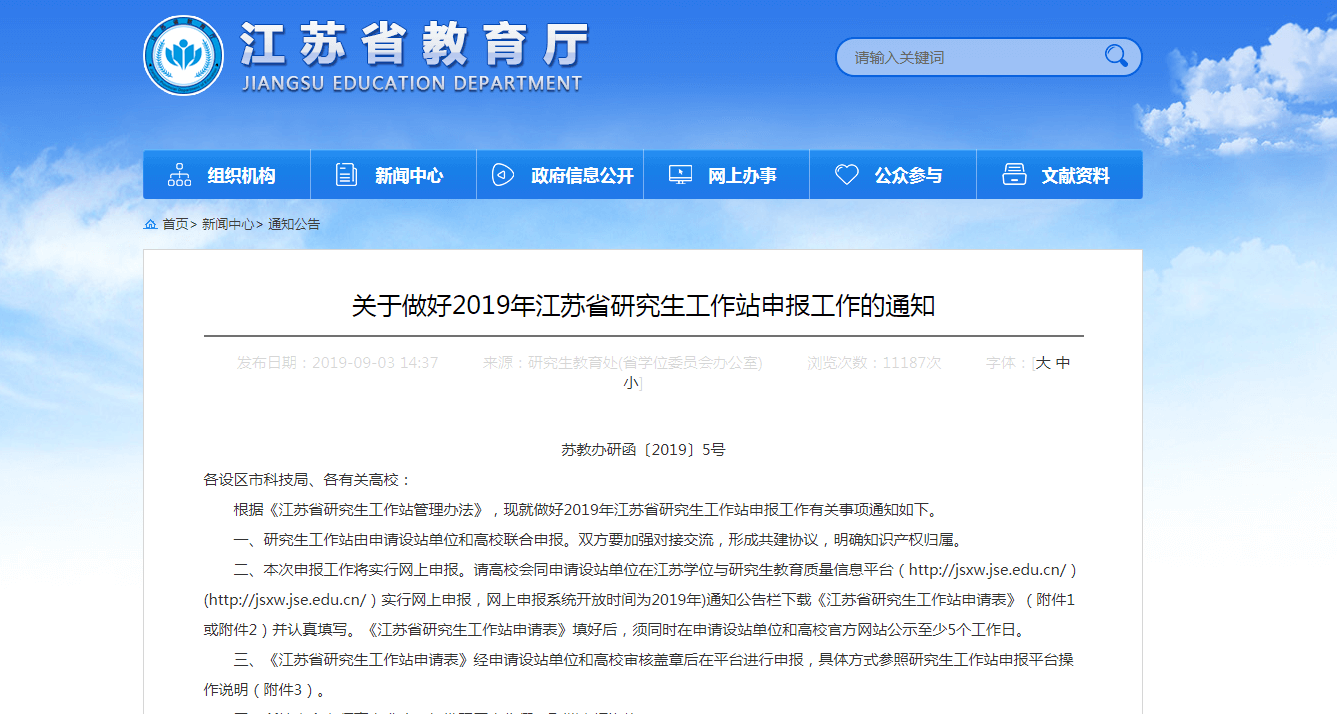 关于做好2019年江苏省研究生工作站申报工作的通知